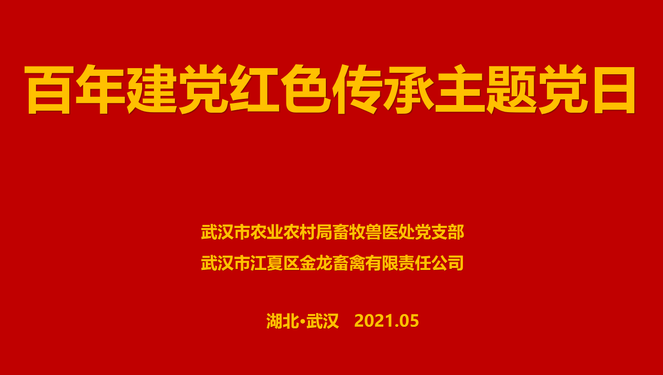 “百年建黨，紅色傳承” --市農(nóng)業(yè)農(nóng)村局畜牧獸醫(yī)處聯(lián)合武漢金龍集團(tuán)舉辦主題黨日活動